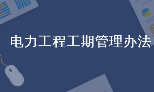 电力工程工期管理办法