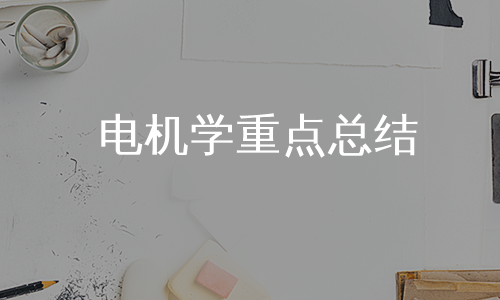 电机学重点总结