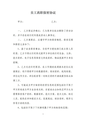 离职保密协议