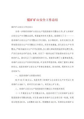 煤矿矿山安全工作总结