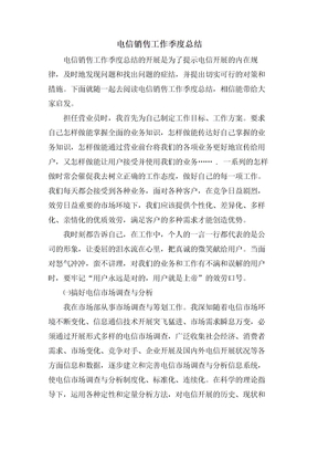 电信销售工作季度总结