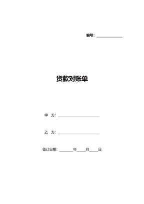 货款对账单(标准版)