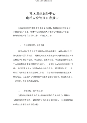 电梯安全管理自查报告计划