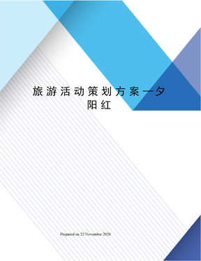 旅游活动策划方案—夕阳红