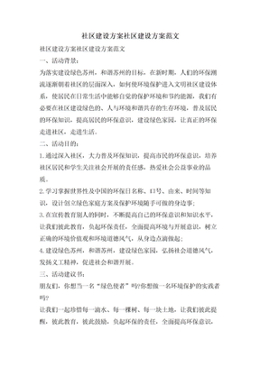 社区建设方案社区建设方案范文