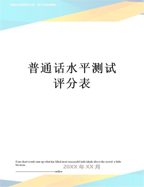 普通话水平测试评分表