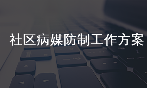 社区病媒防制工作方案