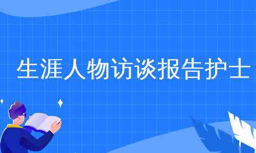 生涯人物访谈报告护士