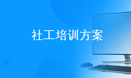 社工培训方案