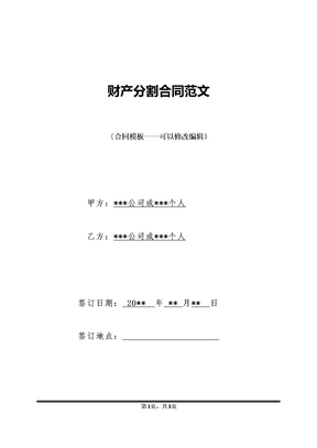 财产分割合同范文