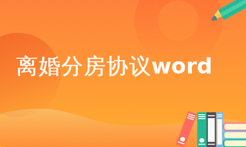 离婚分房协议word