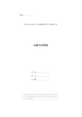 运输合同样板