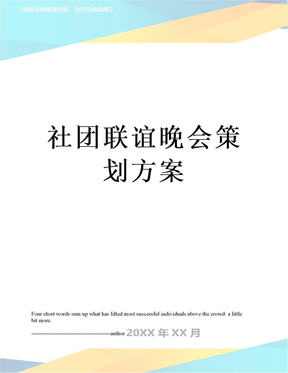 社团联谊晚会策划方案