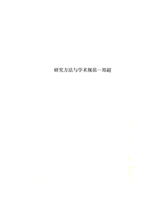 研究方法与学术规范--郑超