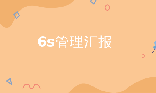 6s管理汇报