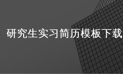 研究生实习简历模板下载