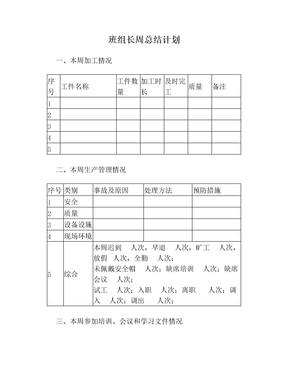 班组长周总结计划