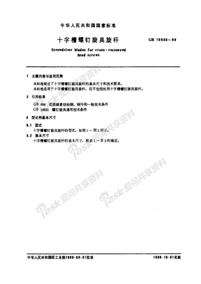 GB 10638-89 十字槽螺钉旋具螺杆