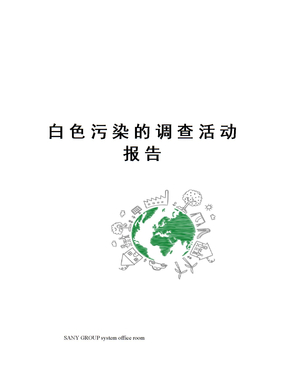 白色污染的调查活动报告