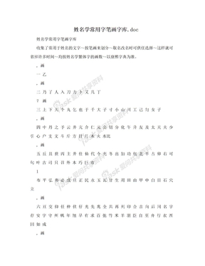 姓名学常用字笔画字库.doc