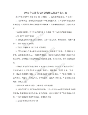2012年天津高考历史统练试卷及答案5