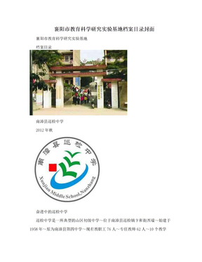 襄阳市教育科学研究实验基地档案目录封面