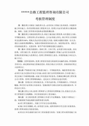 关于监理公司的考核管理制度