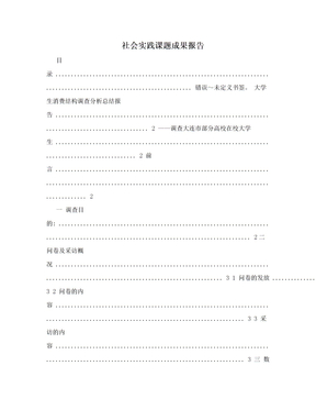 社会实践课题成果报告