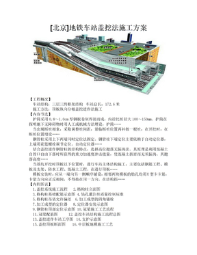 [北京]地铁车站盖挖法施工方案