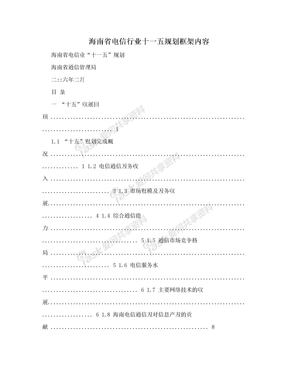 海南省电信行业十一五规划框架内容