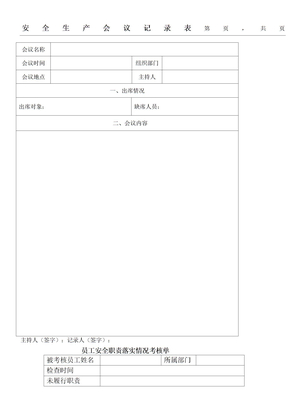 安全生产会议记录表格