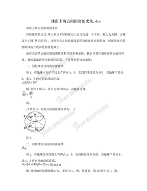 球面上两点间距离的求法.doc