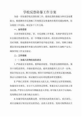 学校反恐防暴工作方案