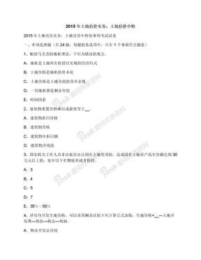 2015年土地估价实务：土地估价中特