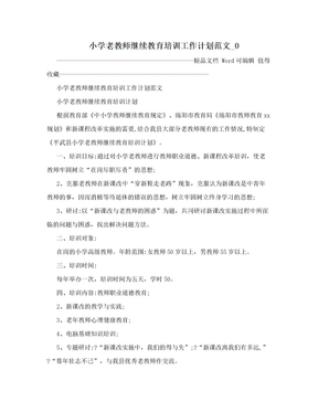 小学老教师继续教育培训工作计划范文_0