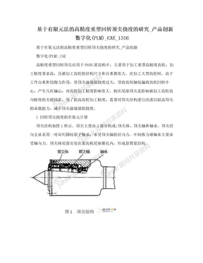 基于有限元法的高精度重型回转顶尖挠度的研究_产品创新数字化(PLM)_CAE_1316