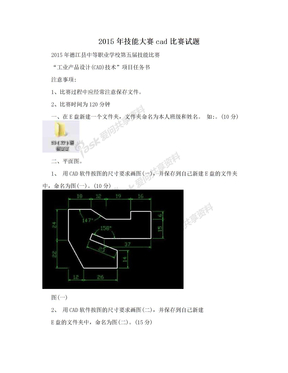 2015年技能大赛cad比赛试题