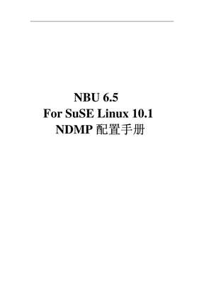 NBU在SuSELINUX-NDMP-配置手册