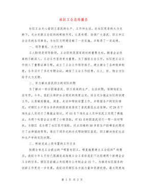 社区工会总结报告