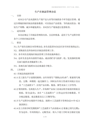 生产在制品管理办法
