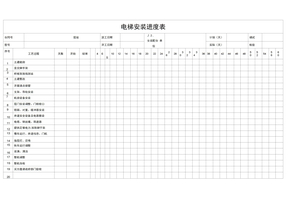 电梯安装进度表