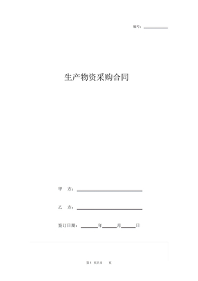 生产物资采购合同