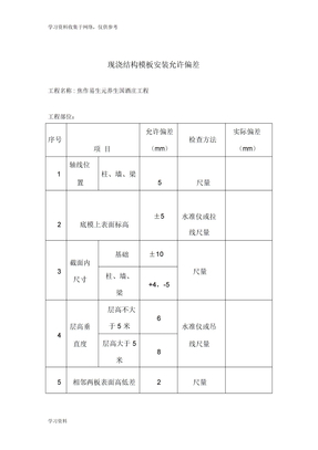 现浇结构模板安装允许偏差