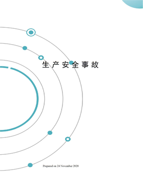 生产安全事故