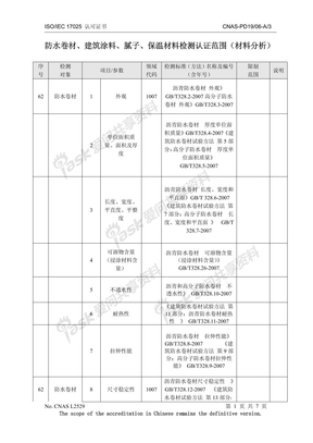 防水卷材、建筑涂料、腻子、保温材料检测认证范围（材料分析）