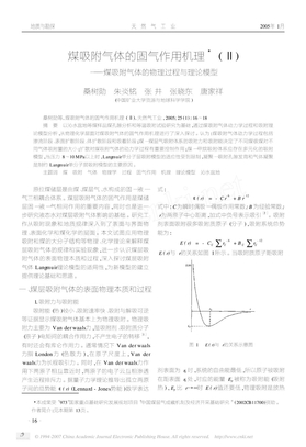 R煤吸附气体的固气作用机理_煤吸附气体的物理过程与理论模型