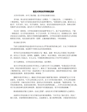 复旦大学校长开学典礼致辞