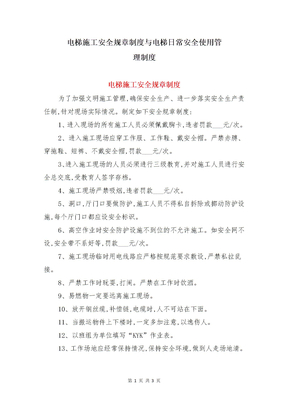 电梯施工安全规章制度与电梯日常安全使用管理制度