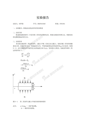 准稳态法测定材料的导热性能