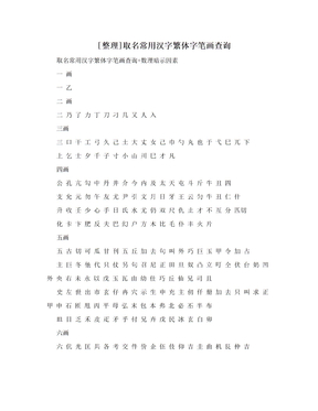 [整理]取名常用汉字繁体字笔画查询